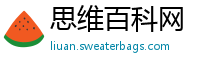 思维百科网
